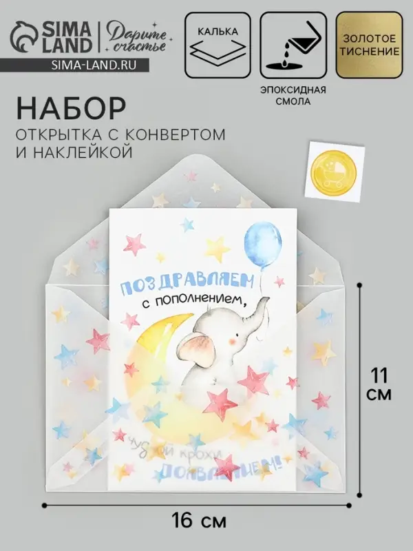 Открытка с конвертом и наклейкой «С рождением!», тиснение, 11 х 16 см Открытка с конвертом и наклейкой «С рождением!», тиснение, 11 х 16 см