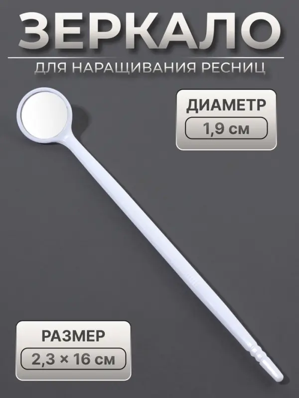 Зеркало для наращивания ресниц, d зеркальной поверхности 1.9 см, белое Зеркало для наращивания ресниц, d зеркальной поверхности 1.9 см, белое