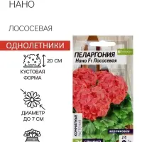 Семена цветов Пеларгония "Нано", ц/п,  "Лососевая", ц/п,  3 шт Семена цветов Пеларгония "Нано", ц/п,  "Лососевая", ц/п,  3 шт