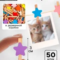 Набор прищепок в деревянной коробке &laquo;Звёздочки&raquo;, набор 50 шт.