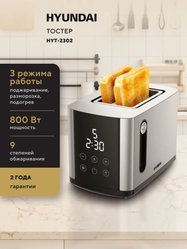 Тостер HYT-2302 800Вт черный-серебристый