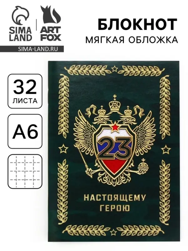 Блокнот А6, 32 л. в клетку &laquo;Настоящему герою на 23 февраля&raquo;