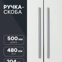 Ручка-скоба CAPPIO RS140, м/о 480 мм, цвет графит