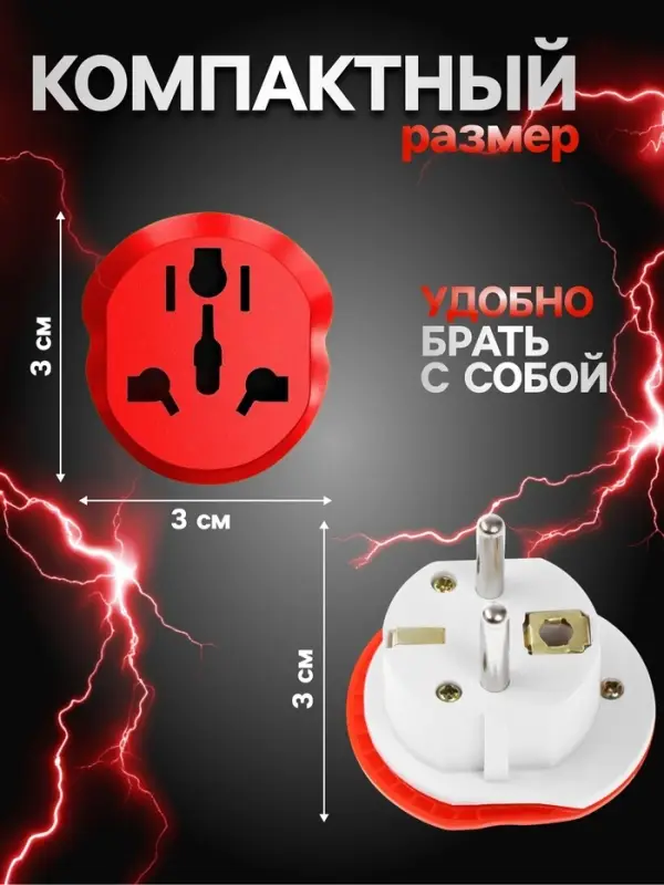 Переходник универсальный 16 А, с заземлением, 220 В, заподлицо в розетку, красный