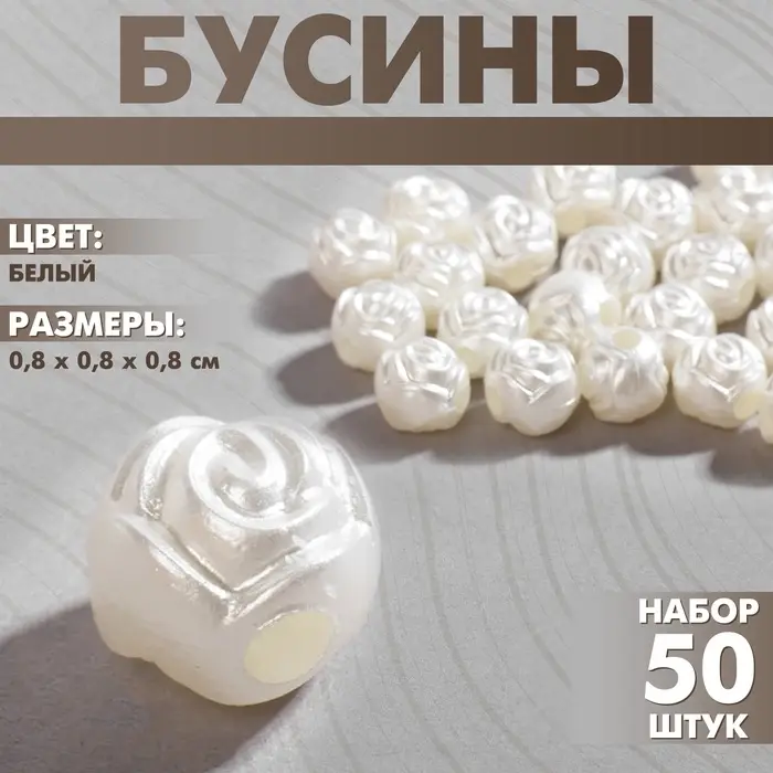 Бусины пластиковые &laquo;Розочки&raquo;, набор 50 шт., 0.8&times;0.8&times;0.8 см, белые
