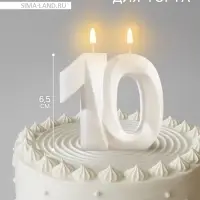 Свеча в торт юбилейная &laquo;Грань&raquo;, цифра 10, жемчужный, 6.5 см