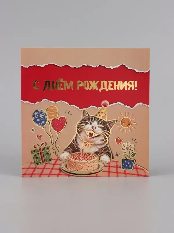 Открытка &laquo;С Днём рождения! Котик&raquo;, тиснение, 15&times;15 см