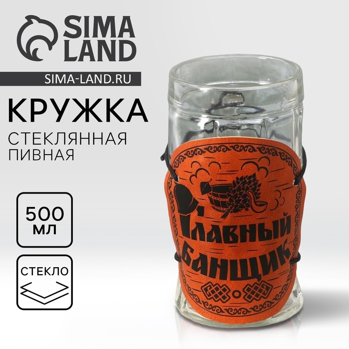 Кружка стеклянная пивная «Главный банщик», 500мл Кружка стеклянная пивная «Главный банщик», 500мл