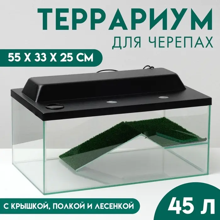 Террариум для черепах 45 л, с крышкой, полкой и лесенкой, 55&times;33&times;25 см