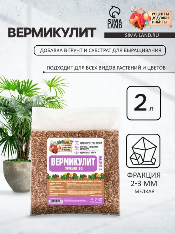 Вермикулит &laquo;Рецепты Дедушки Никиты&raquo;для растений, добавка в грунт, для рассады, фр 2-3, 2 л.