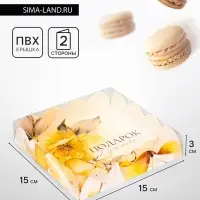 Коробка для печенья, &laquo;Подарок для тебя&raquo;, 15&times;15&times;3 см