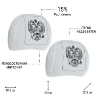 Чехлы на подголовник "Герб", белые, набор 2 шт
