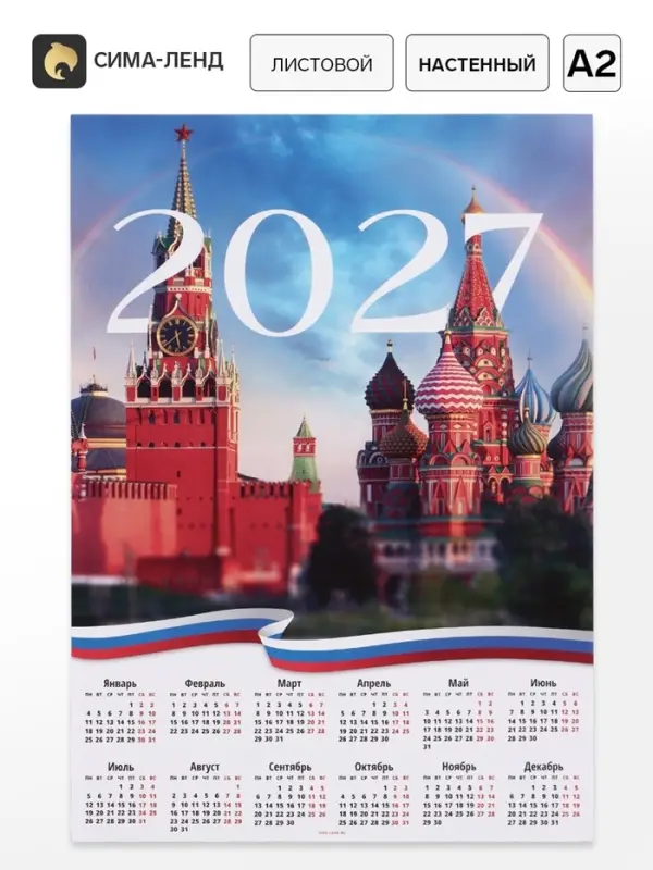 Календарь 2027, настенный, А2 &laquo;Москва&raquo;