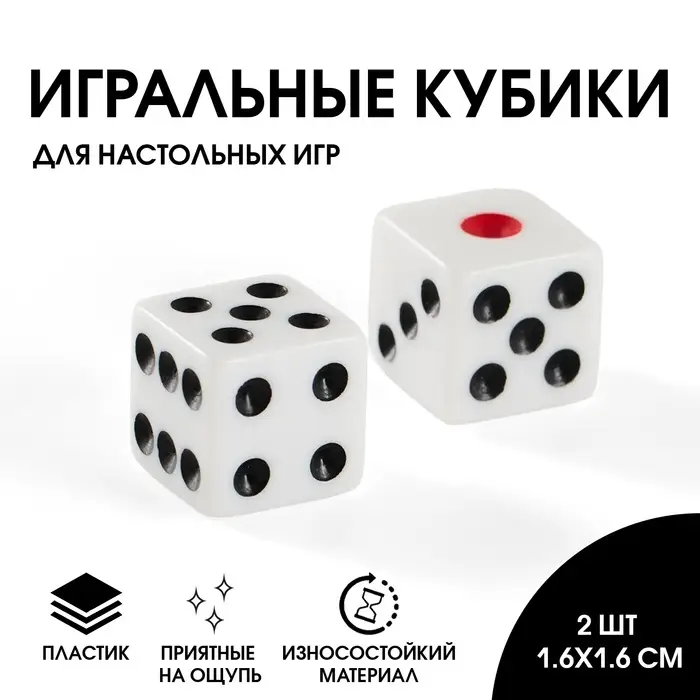 Кубики игральные 1.6×1.6 см, набор 2 шт. Кубики игральные 1.6×1.6 см, набор 2 шт.
