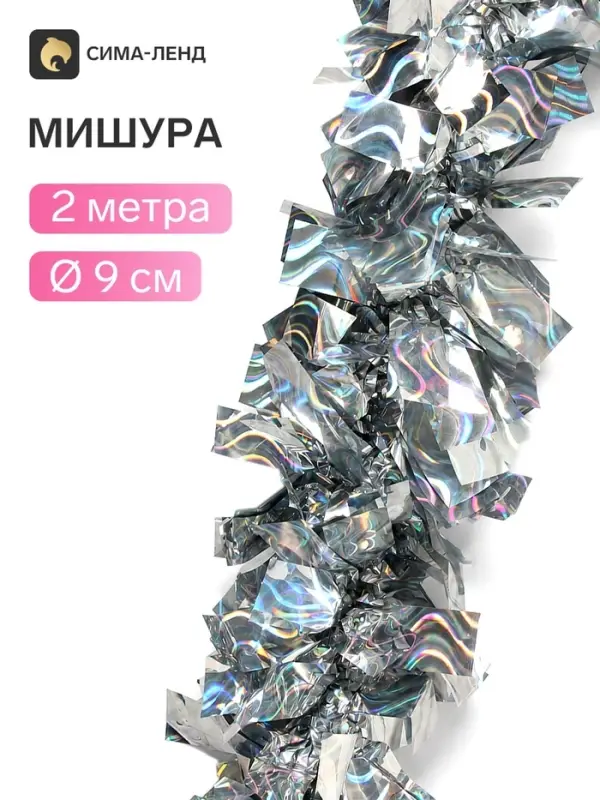 Мишура новогодняя &laquo;Зимнее волшебство. Праздничные блики&raquo;, d=9 см, 200 см, серебро