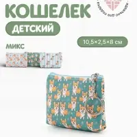 Кошелёк детский &laquo;Корги&raquo;, монетница, на молнии 10.5&times;2.5&times;8 см, МИКС