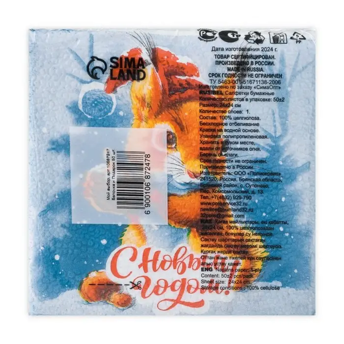 Салфетки новогодние бумажные Мой выбор «Белочка и Подарок» 1 слой, 24х24 см, 50 шт