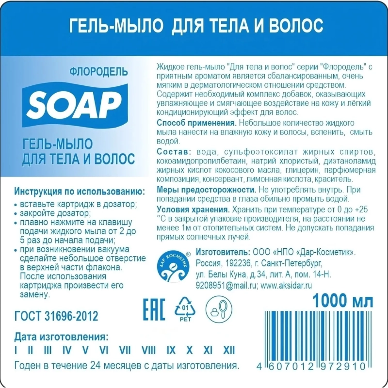 Картридж с жидким мылом Флородель гель-мыло для тела и волос S1 1000мл