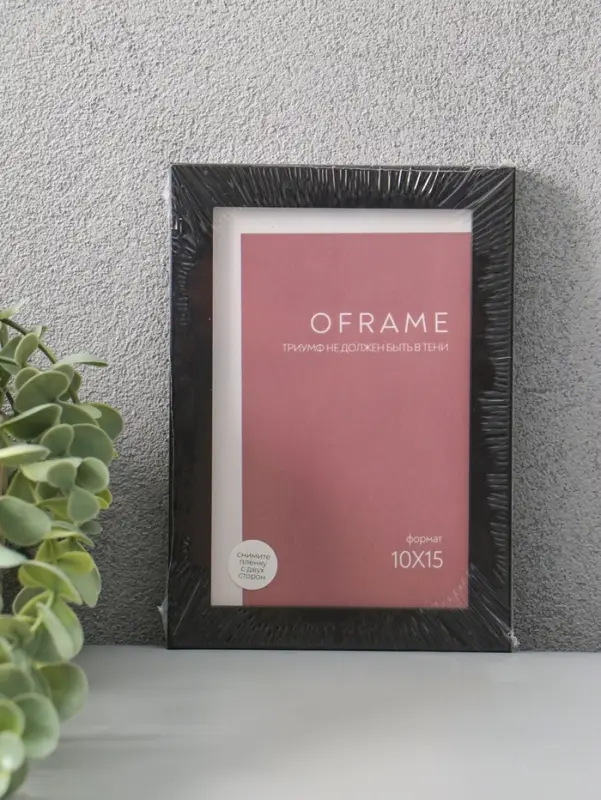 Фоторамка для фото 10х15 см "Oframe", пластик, чёрный, (пластик экран)