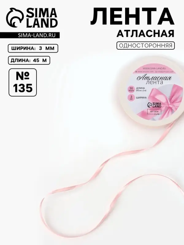 Лента атласная, 3 мм, 45±1 м, жемчужно-розовая №135