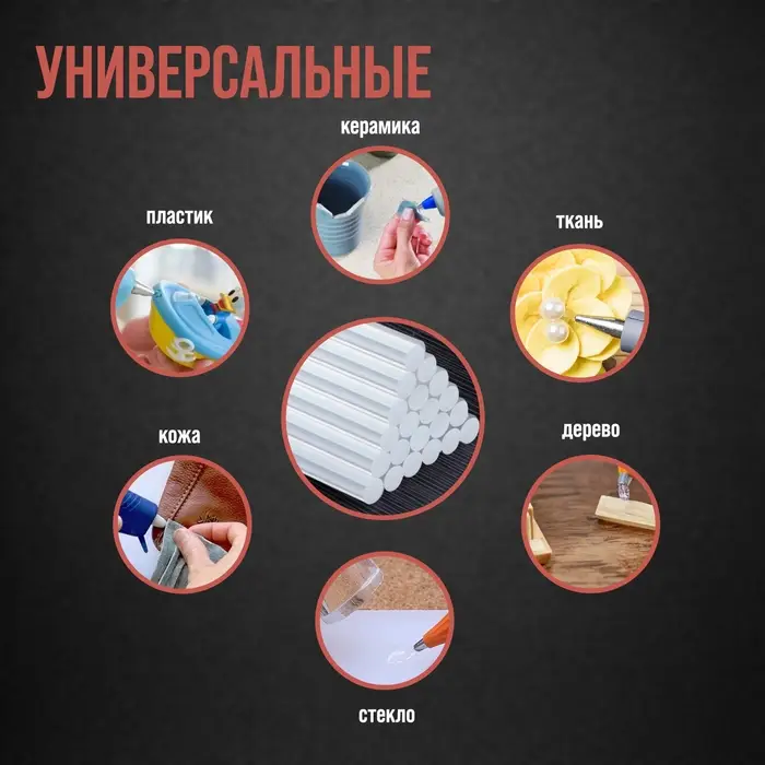 Клеевые стержни ЛОМ, 7 х 100 мм, 8 шт. Клеевые стержни ЛОМ, 7 х 100 мм, 8 шт.