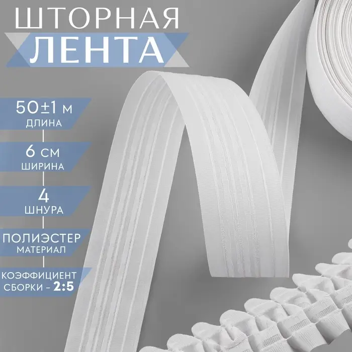 Шторная лента классическая, матовая, 6 см, 50&plusmn;1 м, белая