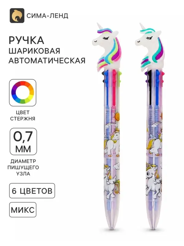 Ручка шариковая многоцветная, автоматическая &laquo;Единорог&raquo;, 6 цветов (штрихкод на штуке)