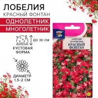 Семена цветов Лобелия плетистая &laquo;Красный фонтан&raquo;, 0.02 г