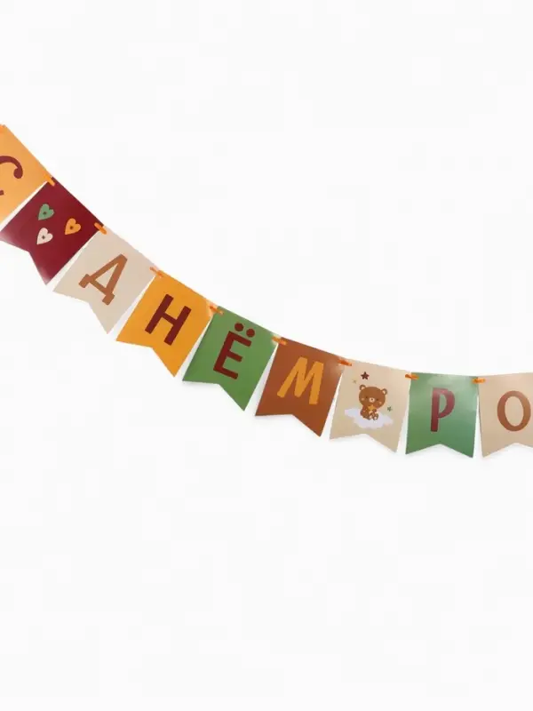 Гирлянда на ленте &laquo;С Днём Рождения!&raquo;, оранжевый нюд, 200 см