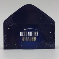 Конверт для денег &laquo;Исполнения желаний!&raquo; синий, 16&times;8 см
