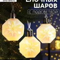 Набор ёлочных шаров &laquo;Изморозь&raquo;, 3 шт., d=7.5 см, 3 LED, от батареек AG13&times;9, свечение тёплое белое