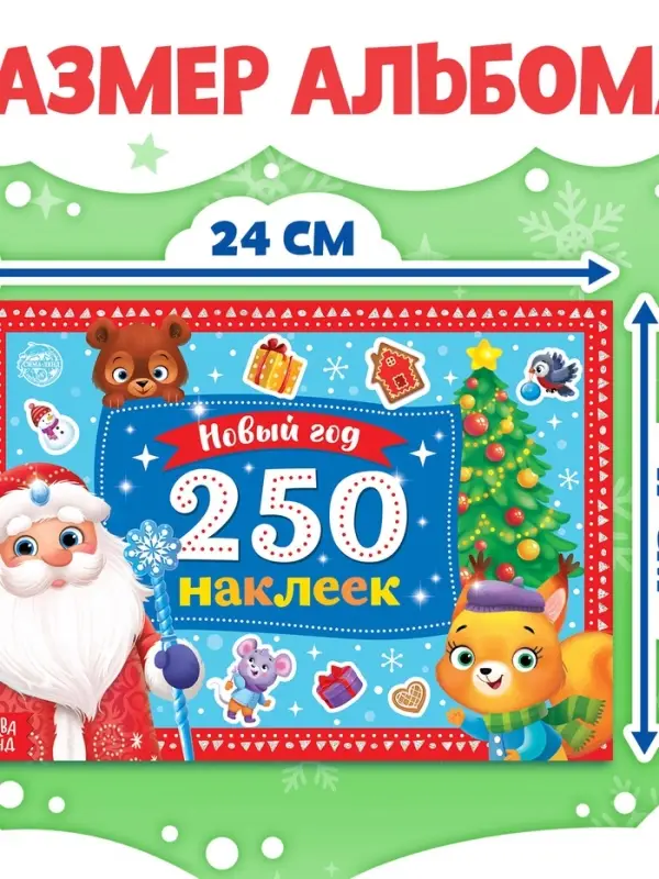 250 новогодних наклеек &laquo;Дедушка Мороз&raquo;, 8 стр.