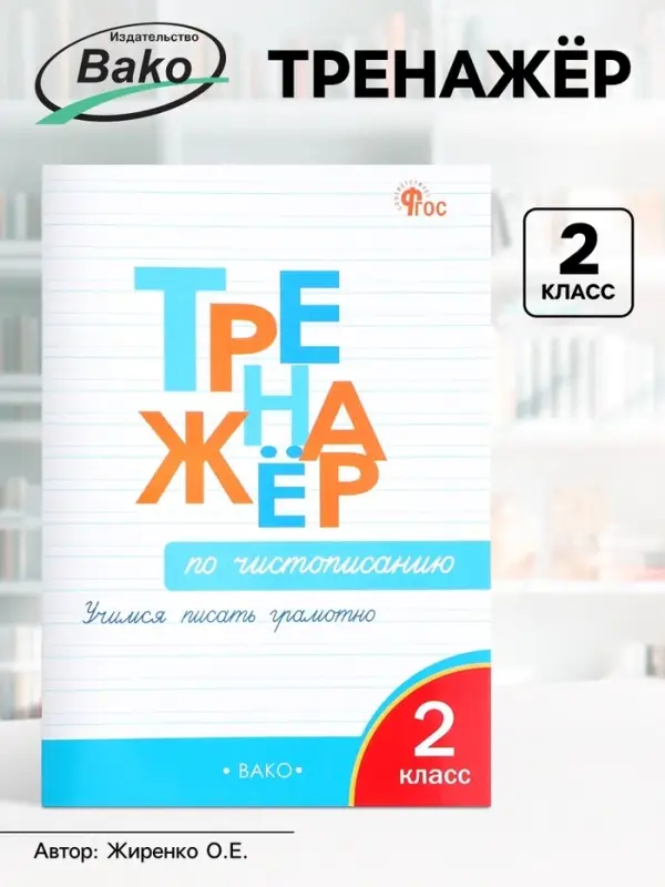 Тренажёр по чистописанию &laquo;Учимся писать грамотно&raquo;, 2 класс, Жиренко О.Е. 2024