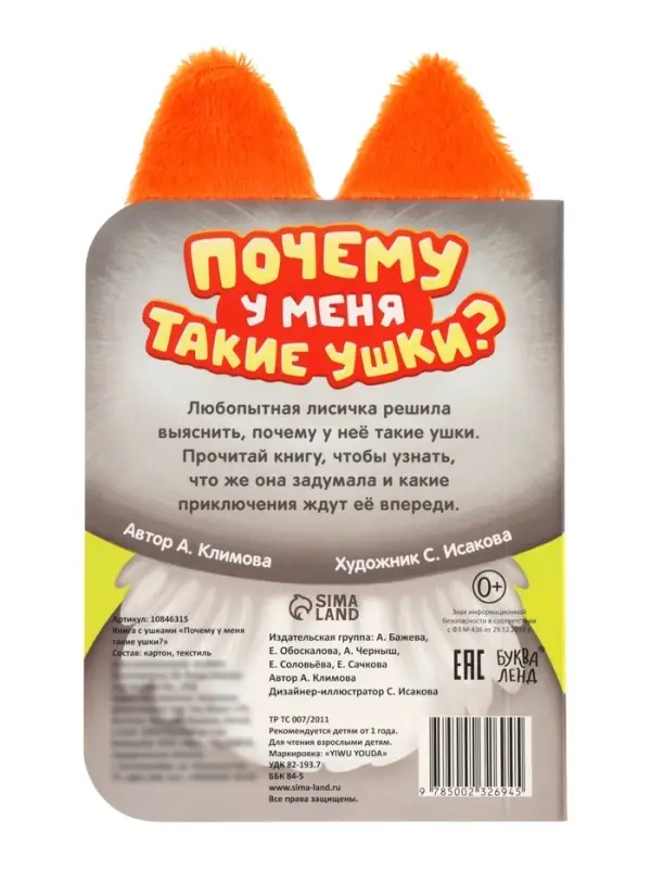 Книга с ушками  Книга с ушками "Почему у меня такие ушки?"