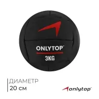 Медицинбол ONLYTOP, 3 кг, d=20 см