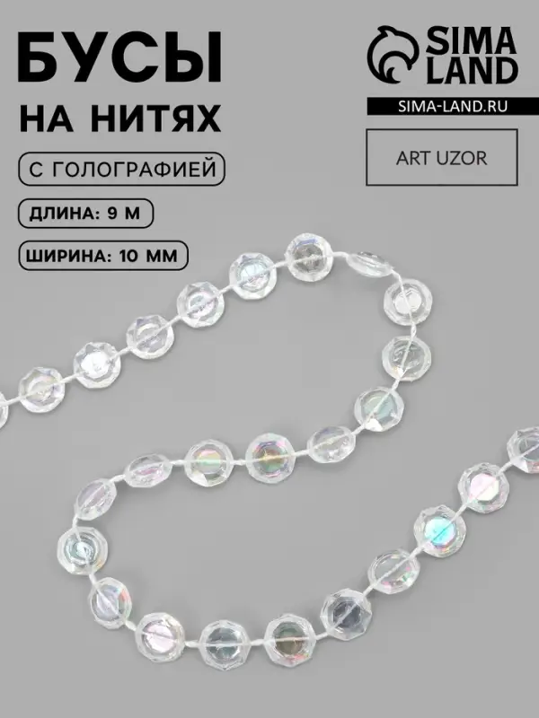 Бусы на нитях, с голографией, 10 мм, 9±1 м, прозрачные Бусы на нитях, с голографией, 10 мм, 9±1 м, прозрачные