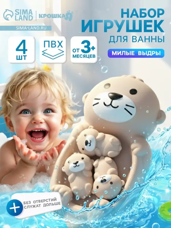 Набор резиновых игрушек для ванны Крошка Я &laquo;Милые выдры&raquo;, 18 см, 4 шт.