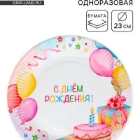 Тарелка одноразовая бумажная &laquo;День Рождения&raquo;, 23 см