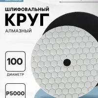 Алмазный гибкий шлифовальный круг ТУНДРА &laquo;Черепашка&raquo;, для сухой шлифовки, 100 мм, № 5000