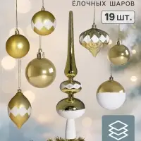 Ёлочные шары набор 19 шт. &laquo;Льдинки&raquo;, с верхушкой, бело-золотые