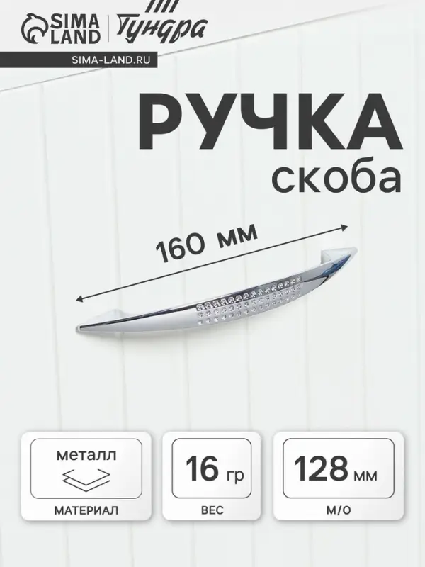 Ручка-скоба мебельная ТУНДРА LIGHT РС003AL, м/о 128 мм, цвет хром