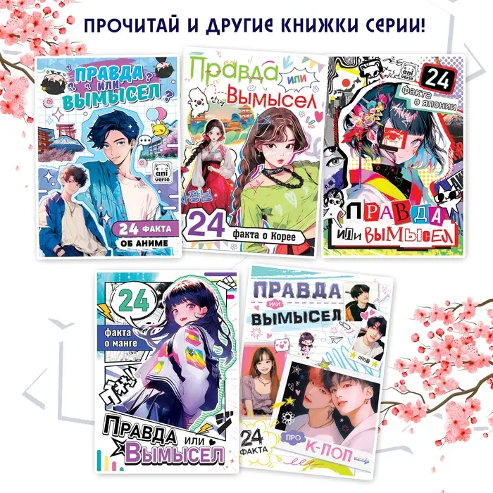 Книга «Правда или ложь. 24 факта о Китае», А5, Аниме Книга «Правда или ложь. 24 факта о Китае», А5, Аниме