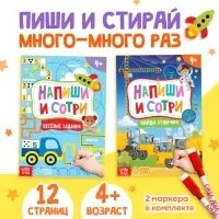 Книги с маркерами &laquo;Напиши и сотри. Для мальчиков&raquo;, набор 2 шт. по 12 стр.