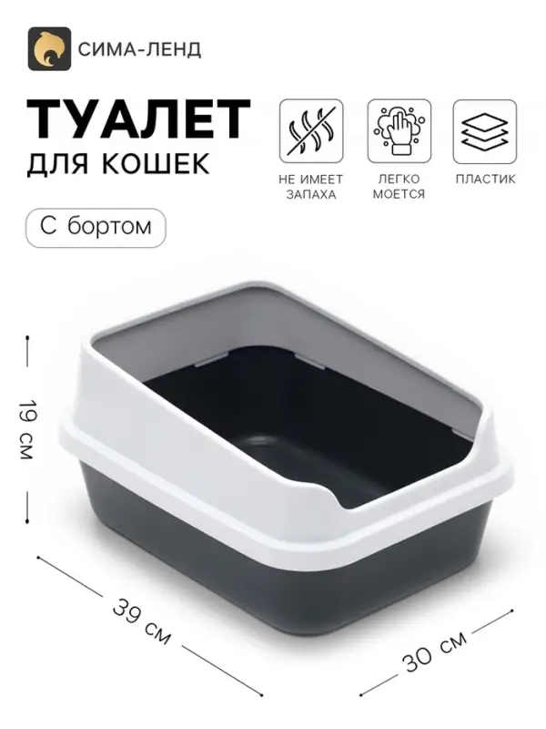 Лоток для кошек &laquo;Сима Люкс&raquo;, 30&times;39&times;19 см, с бортом, пластик, серый, тёмно-серый