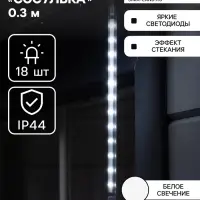 Гирлянда &laquo;Сосулька&raquo; тающая 0.3 м, IP44, прозрачная нить, 18 LED, 12 В, переливы, свечение белое