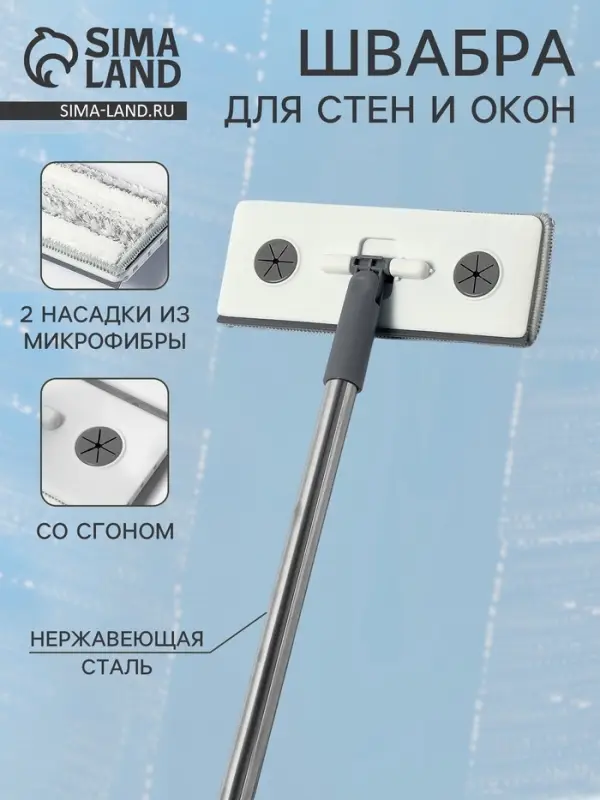 Швабра для стен и окон, со сгоном, стальная ручка, 2 насадки из микрофибры, 20&times;8&times;85 см