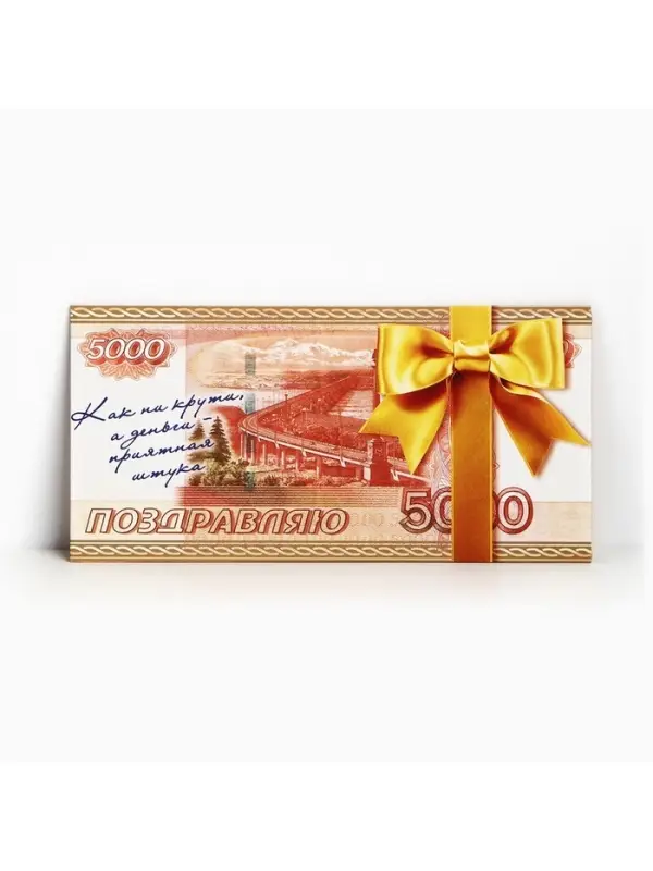 Конверт для денег "Поздравляю" 5000 рублей, 16,5 х 8 см