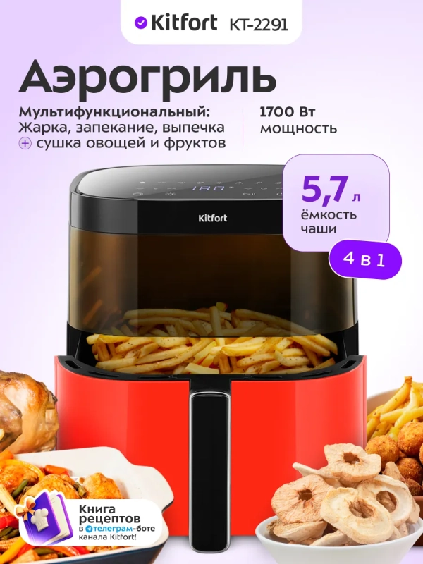 Аэрогриль- сушилка с решеткой КТ-2291 - 5.7 л - 1700 Вт
