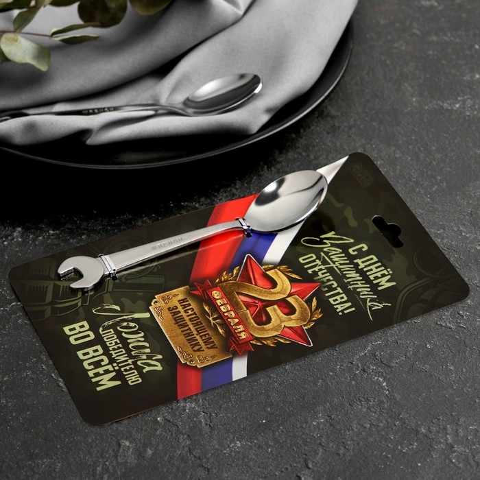 Ложка чайная, гаечный ключ «С Днём защитника отечества. 23 февраля», на подложке, 3 х 14 см. Ложка чайная, гаечный ключ «С Днём защитника отечества. 23 февраля», на подложке, 3 х 14 см.