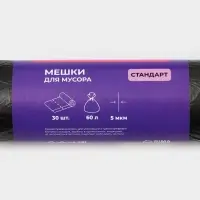 Мешки для мусора Доляна &laquo;Стандарт&raquo;, 60 л, 5 мкм, 55&times;68 см, ПНД, 30 шт., чёрные